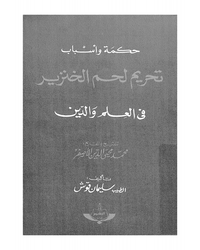 حكمة وأسباب تحريم لحم الخنزير في العلم والدين